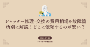 シャッター修理・交換の費用相場を故障箇所別に解説！どこに依頼するのが安い？